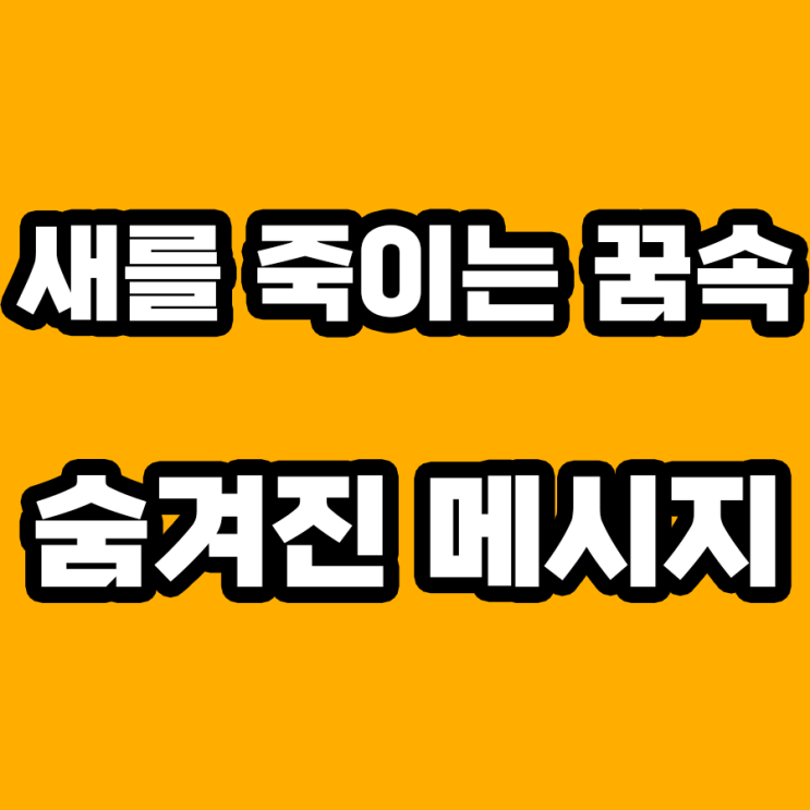  새를 죽이는 꿈 해몽: 숨겨진 감정의 발현
