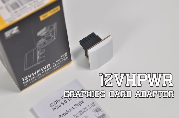  [사용기] 12VHPWR을 깔끔하게 꺽어보자! 마이크로닉스 EZDIY-FAB 12VHPWR 180도 알루미늄 THIN 어댑터 화이트