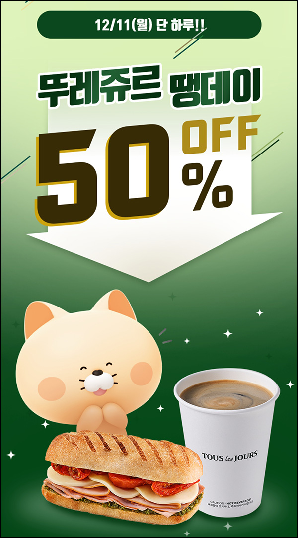 땡겨요 땡데이 뚜레쥬르 50%할인 이벤트(8천원쿠폰/16,000원이상)선착순,중복할인가 땡겨요 땡데이 뚜레쥬르 50%할인 이벤트(8천원쿠폰/16,000원이상)선착순,중복할인가