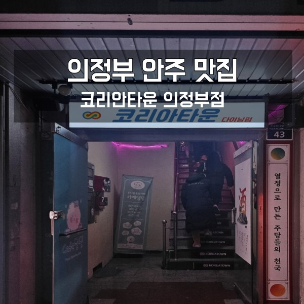  의정부 안주 맛집 의정부 코리안타운