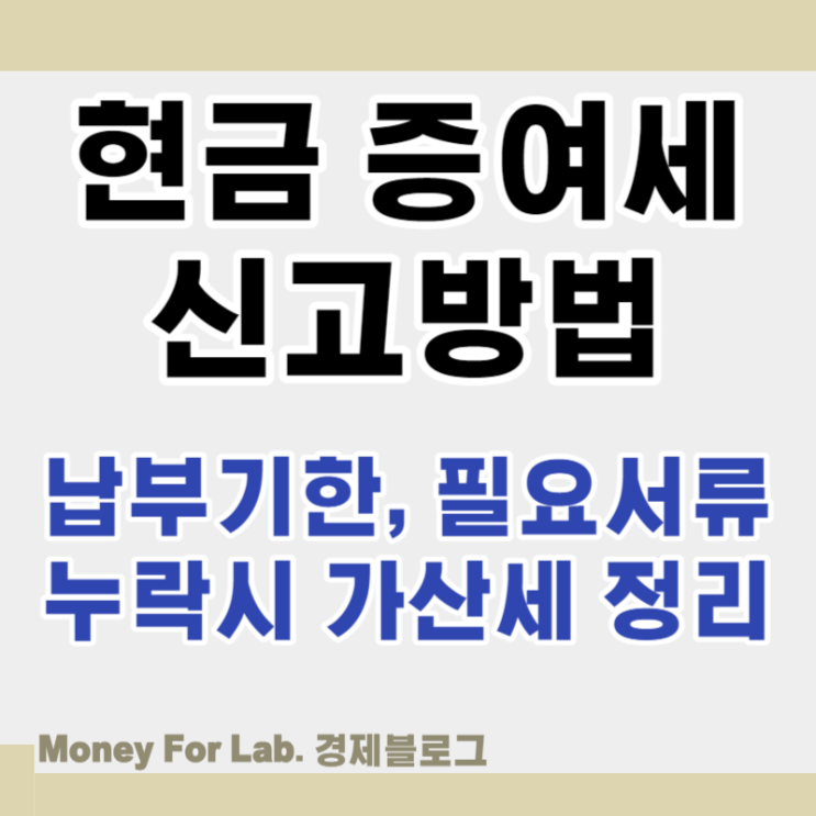  현금 증여세 신고방법 납부기한 필요서류 누락 시 가산세
