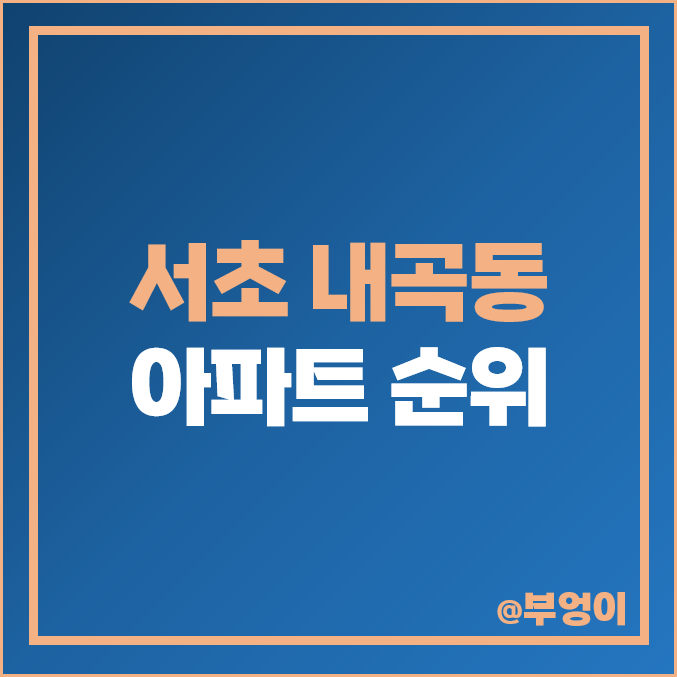 내곡동 아파트 매매 가격 순위 서초 더샵포레 포레스타 시세 내곡동 아파트 매매 가격 순위 서초 더샵포레 포레스타 시세