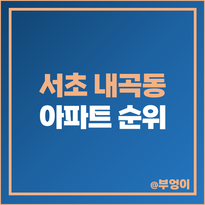 내곡동 아파트 매매 가격 순위 서초 더샵포레 포레스타 시세