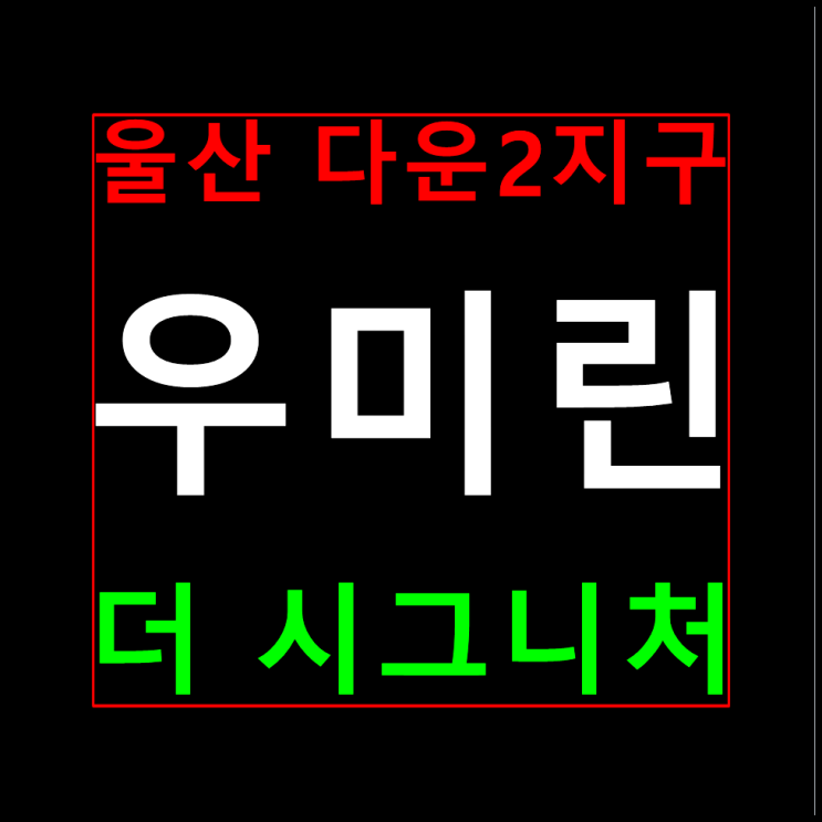  울산 다운2지구 우미린 분양가 모델하우스