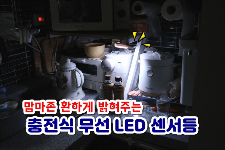  현관센서등 화장실센서등 충전식 무선센서등 맘마존조명 서현코리아