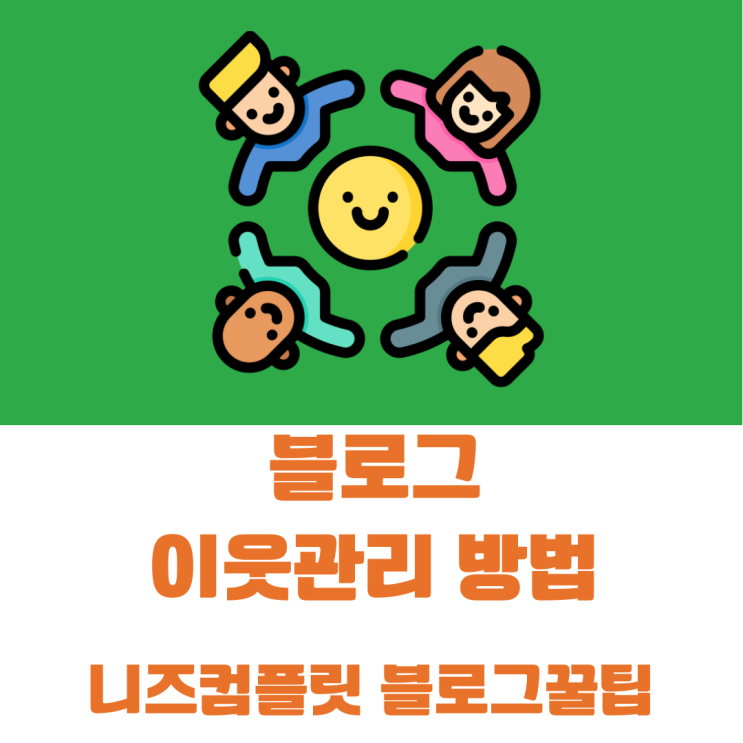  블로그 이웃 관리 방법