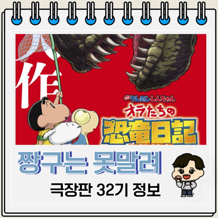 짱구는 못말려 극장판 32기 우리들의 공룡일기 정보