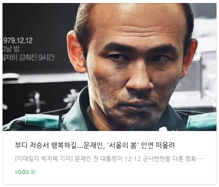 [뉴스] "부디 저승서 행복하길"...문재인, '서울의 봄' 인연 떠올려