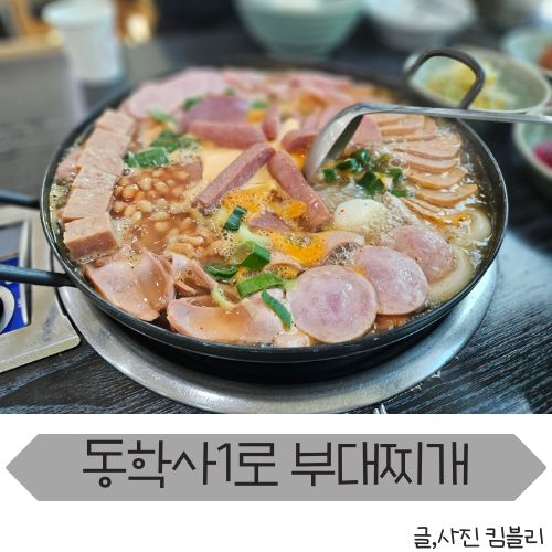  햄이 잔뜩 국물이 진한 부대찌개 맛집 동학사1로 부대찌개