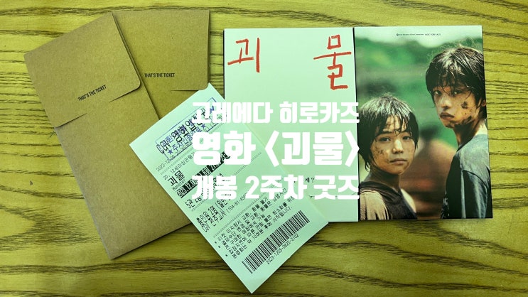  고레에다 히로카즈 영화 <괴물> 개봉 2주차 특전 굿즈!