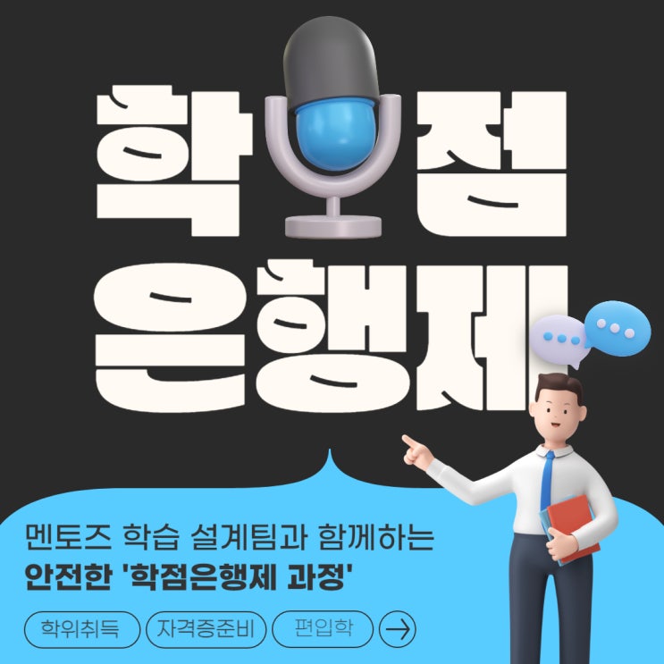 학점은행제 플래너 비용 안전하게 진행하는 방법!