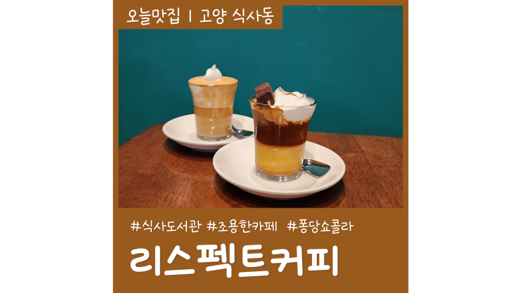 식사동카페 리스펙트커피 식사도서관 옆 조용한카페 식사동카페 리스펙트커피 식사도서관 옆 조용한카페
