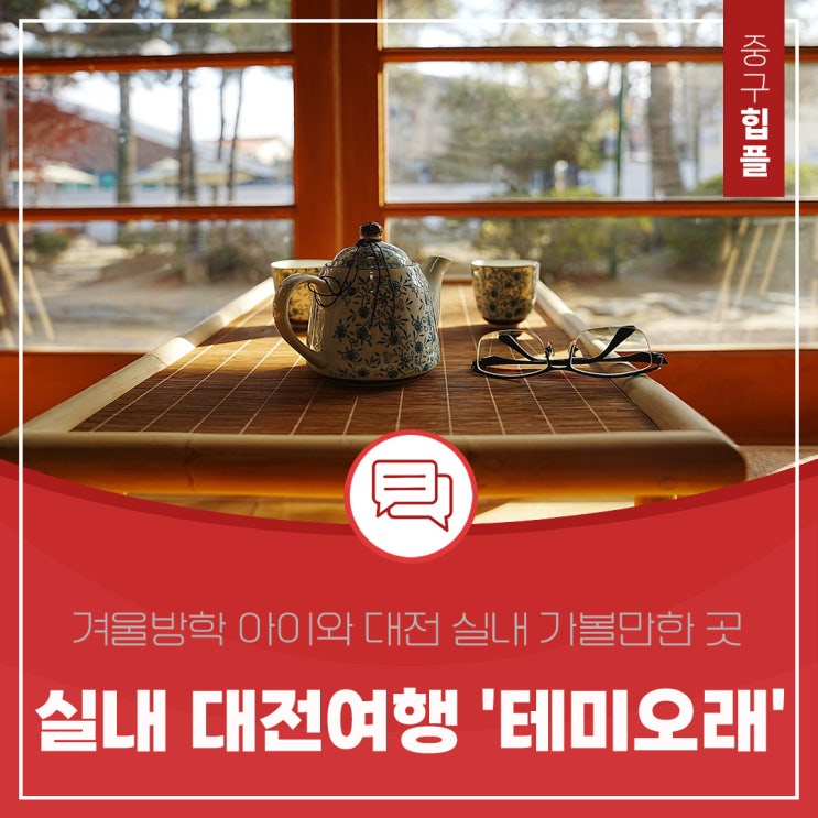  겨울방학 아이와 대전 실내 가볼만한곳 중구 6.25전쟁 이야기가 있는 '테미오래'