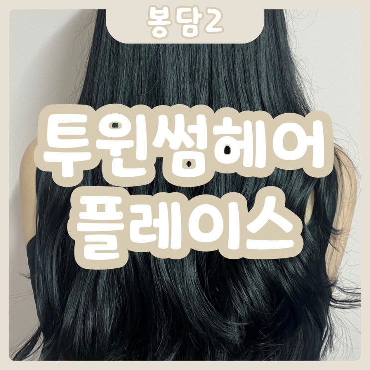  [화성|봉담2] 투윈썸헤어플레이스 봉담점 | 엘리자벳펌 맛집인 봉담 미용실을 소개합니당 (BY.유정원장님)
