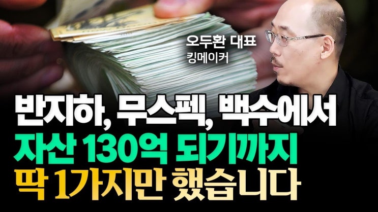 반지하 살던 무스펙 백수 → 자산 130억 부자 되기까지 딱 1가지만 했습니다