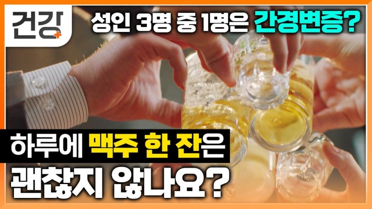 증상도 통증도 없이 서서히 죽어가는 간! 하루 한 잔씩 마시는 술 정말 괜찮을까?