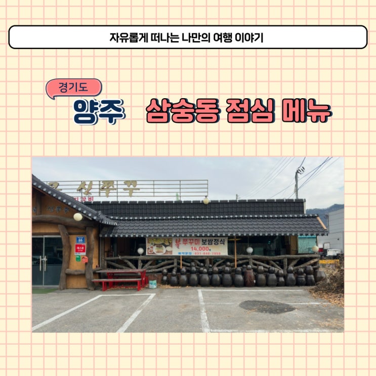  양주 삼숭동 쭈꾸미 맛집 점심 먹기 좋은 양주골신쭈꾸 추천