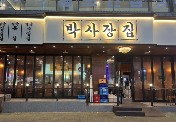  송내역 맛집 박사장집 삼겹살 후기:)