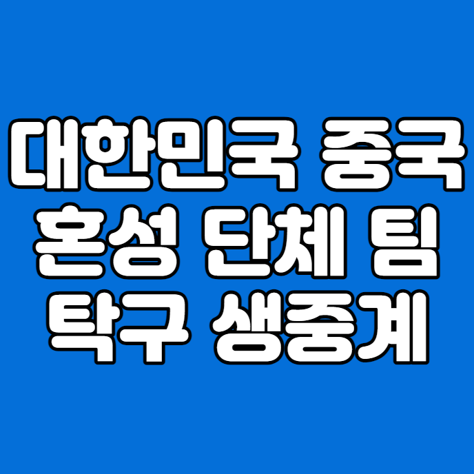 중계 <b>혼성</b> 단체 <b>월드컵</b> 팀... 10일 <b>신유빈</b> 전지희 대한민국... 