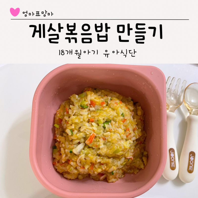 돌아기 게살볶음밥 레시피 18개월아기 유아식 만들기