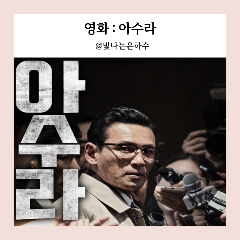 영화 아수라 뜻 실화 정보 출연진 평점 결말 줄거리 리뷰 포토 명대사 황정민 넷플릭스 액션....