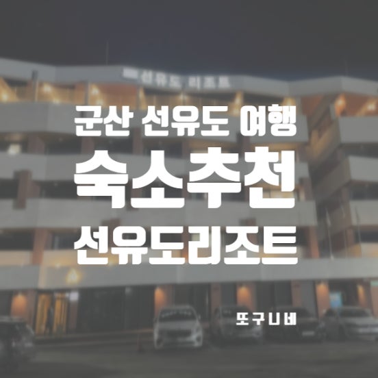  군산 선유도 리조트 숙소 숙박 후기