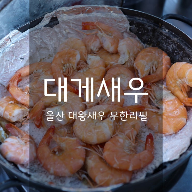  대게새우 - 재방문한 울산 석화 맛집