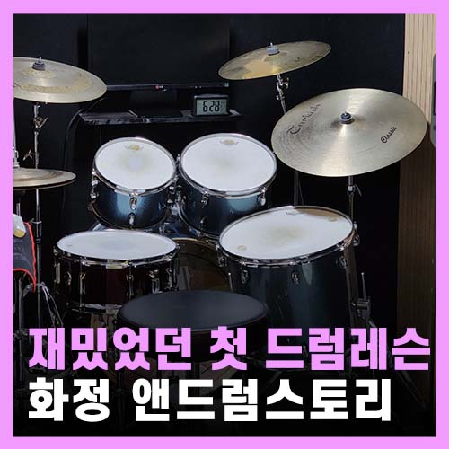 덕양구 드럼 학원 레슨 가격 앤드럼스토리 화정점