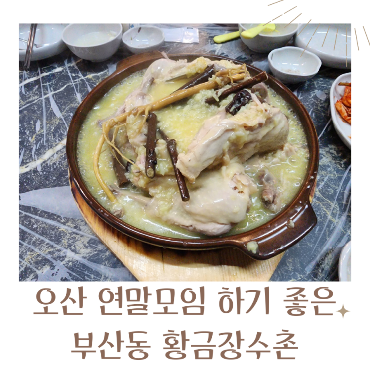  경기오산맛집 연말모임 하기 좋은 부산동맛집 황금장수촌