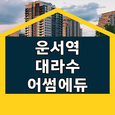  운서역 대라수 어썸에듀 신규아파트 영종하늘도시 운서동 분양가상한제 청약 일정 분양조건 가격 안내