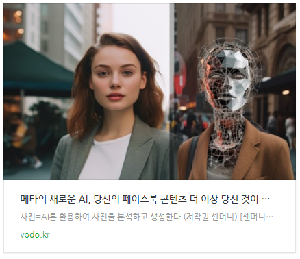 [뉴스] 메타의 새로운 AI, 당신의 페이스북 콘텐츠 더 이상 당신 것이 아니다!