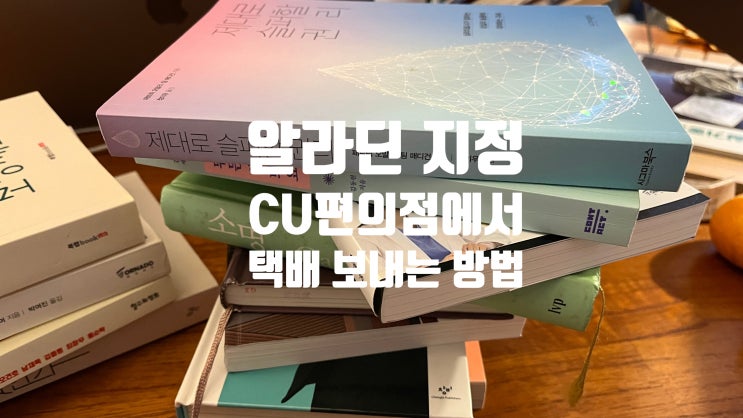  CU 편의점에서 (알라딘 중고책) 택배 보내는 방법