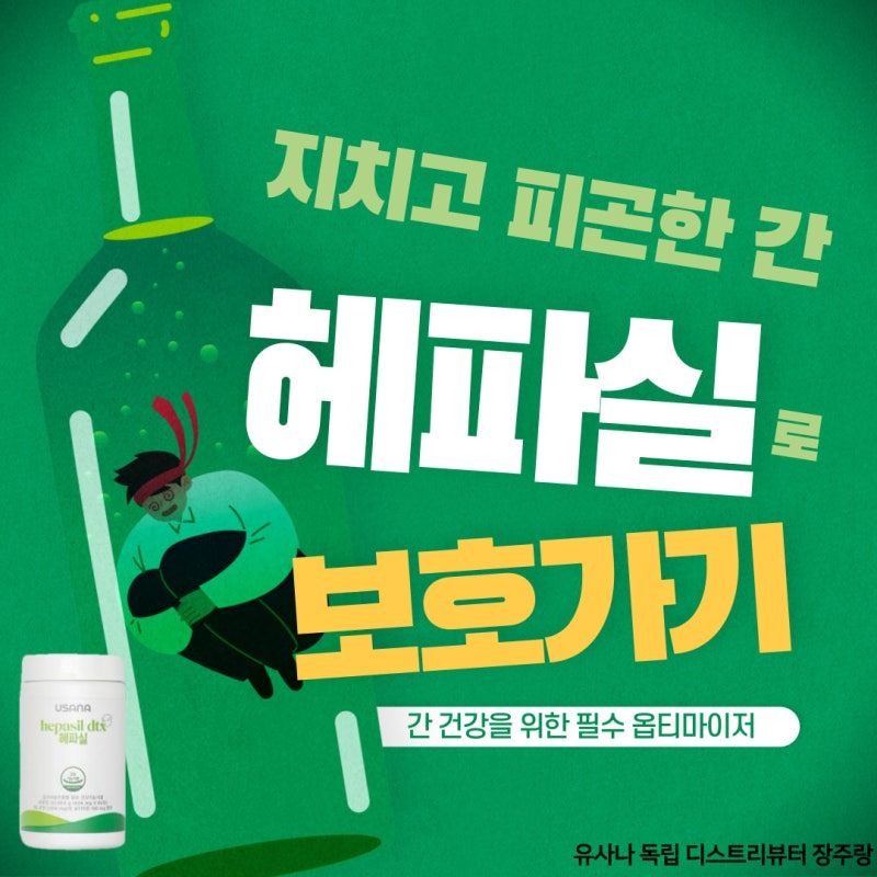 "유사나 헤파실"로 지치고 피로한 간건강 지켜볼까요???