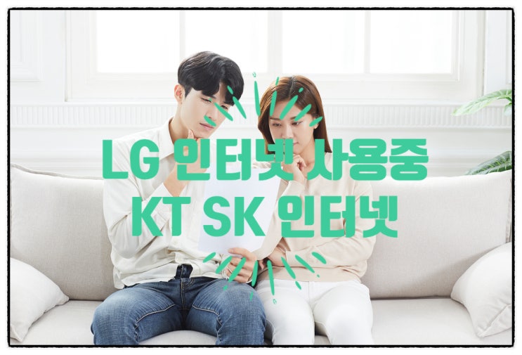  LG 인터넷 사용중인데 KT SK 인터넷 가입 고민중입니다