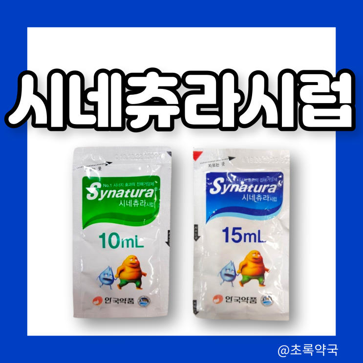 시네츄라시럽 진해거담제 맛 효능 코로나 처방 아기 용량 임산부 부작용 (콧물약 아닌 기침약) Synatura