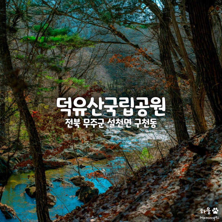 겨울산행지 추천 덕유산국립공원 등산코스 무주구천동33경