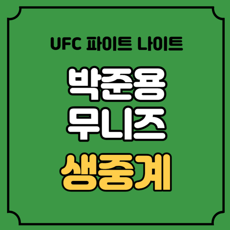 <b>박준용</b> 무니즈 중계 방송 UFC 파이트 나이트 경기시간 송 야둥... 