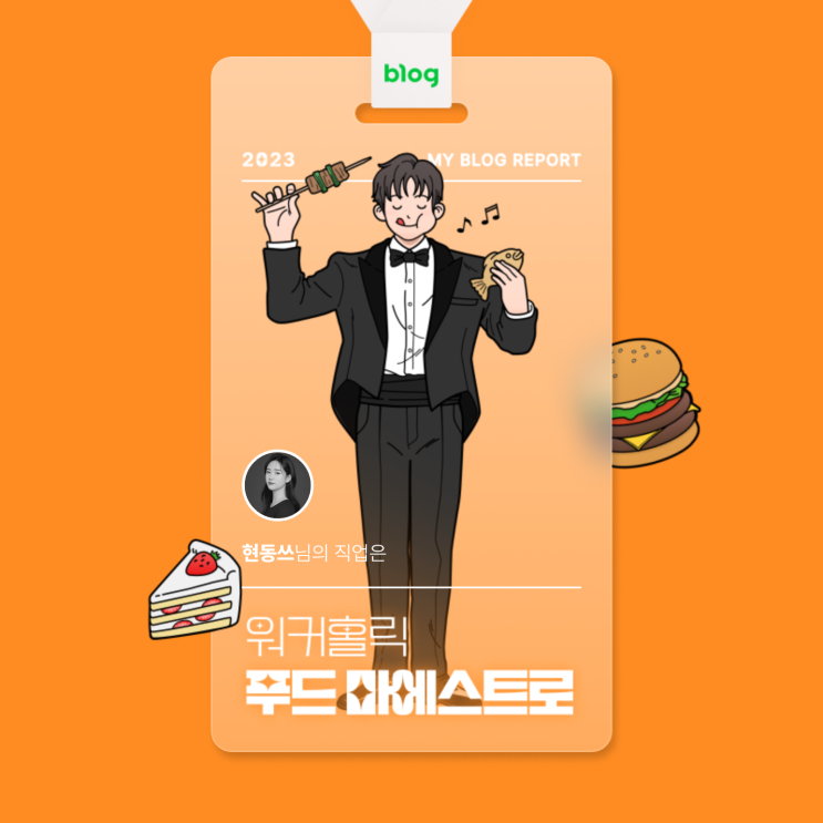  [2023 마이 블로그 리포트] 데이터로 알아보는 블로그 속 숨은 직업 찾기!
