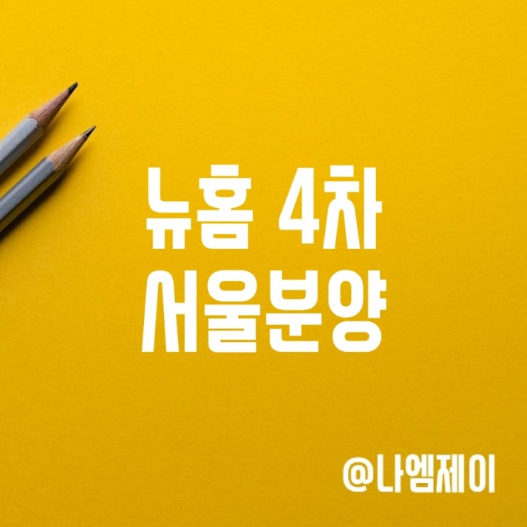 공공분양 뉴홈 4차 사전청약 서울분양아파트 공공분양 뉴홈 4차 사전청약 서울분양아파트