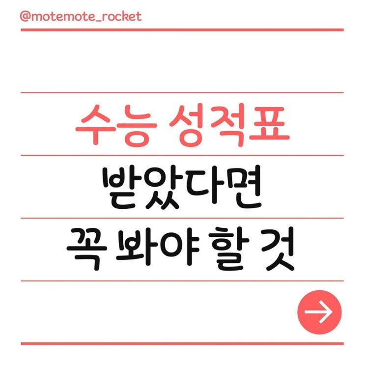  [모트모트 로켓단]수능 성적표 받았다면 꼭 봐야할 것 5가지