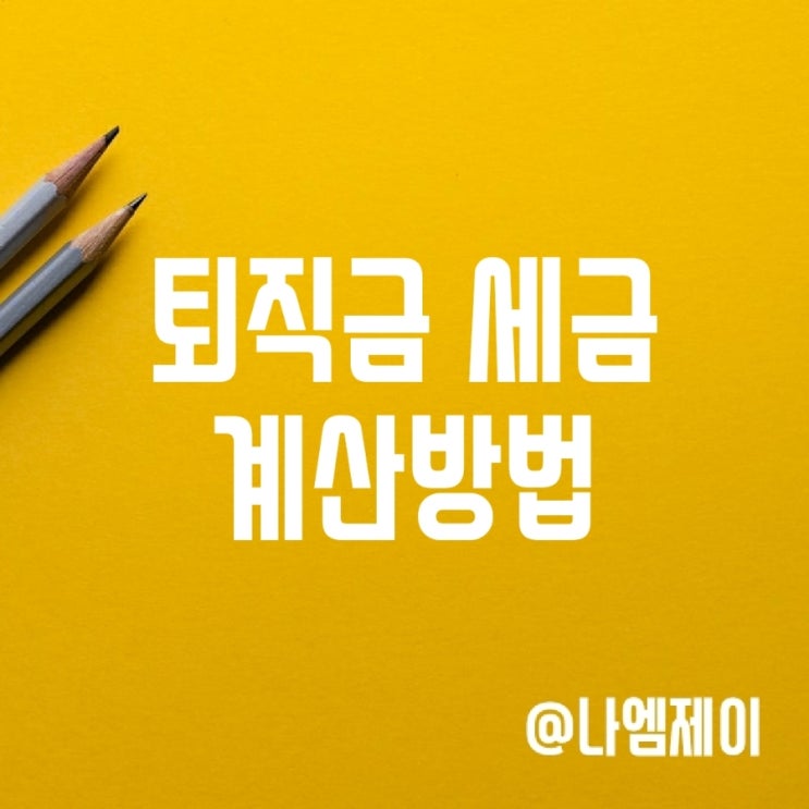 퇴직금 세금 계산방법 (퇴직소득세후 수령)