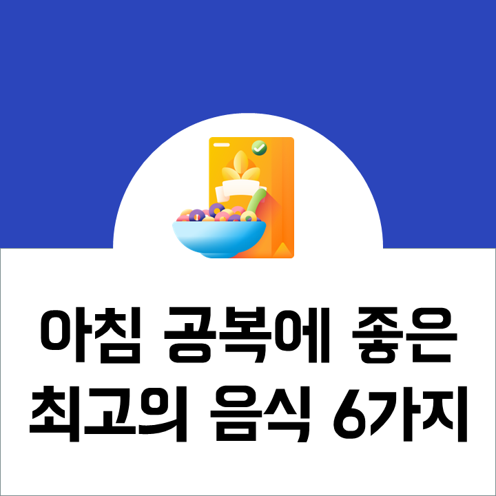 아침 공복에 좋은 음식 6가지 및 섭취 시 효과