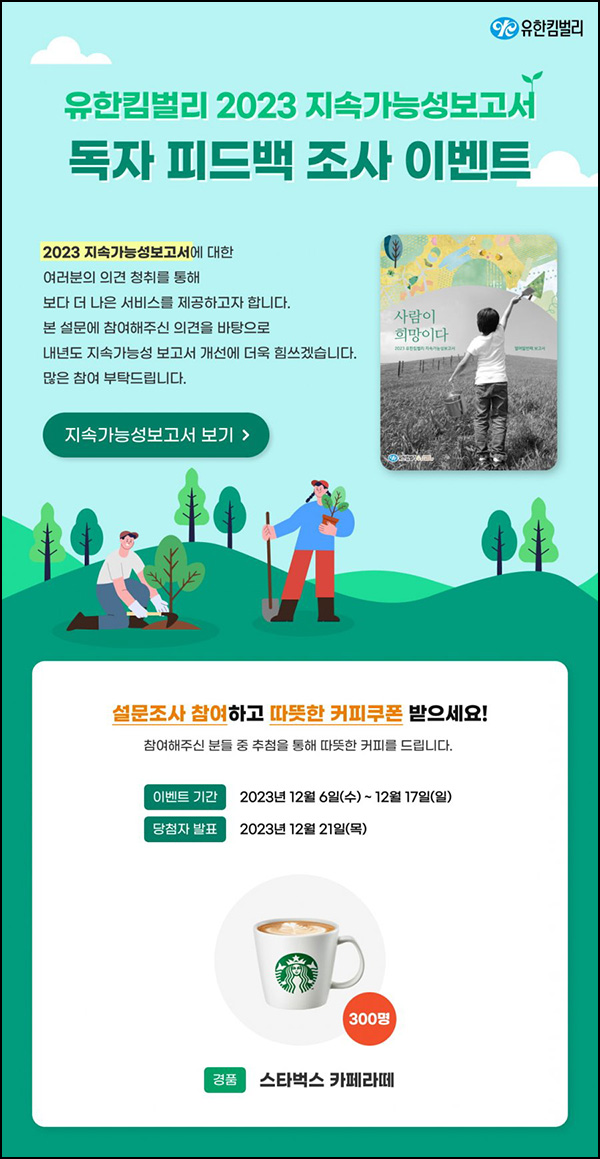 유한킴벌리 독자 피드백 설문조사(스벅 300명)추첨 유한킴벌리 독자 피드백 설문조사(스벅 300명)추첨