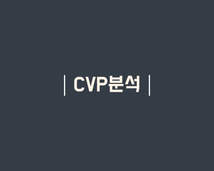  원가조업도이익분석 공헌이익분석 CVP  분석