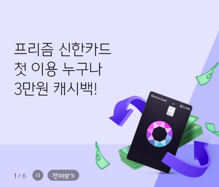  CJ더마켓 신한카드 CJ ONE 프리즘으로 7만원어치 꽁쇼하기