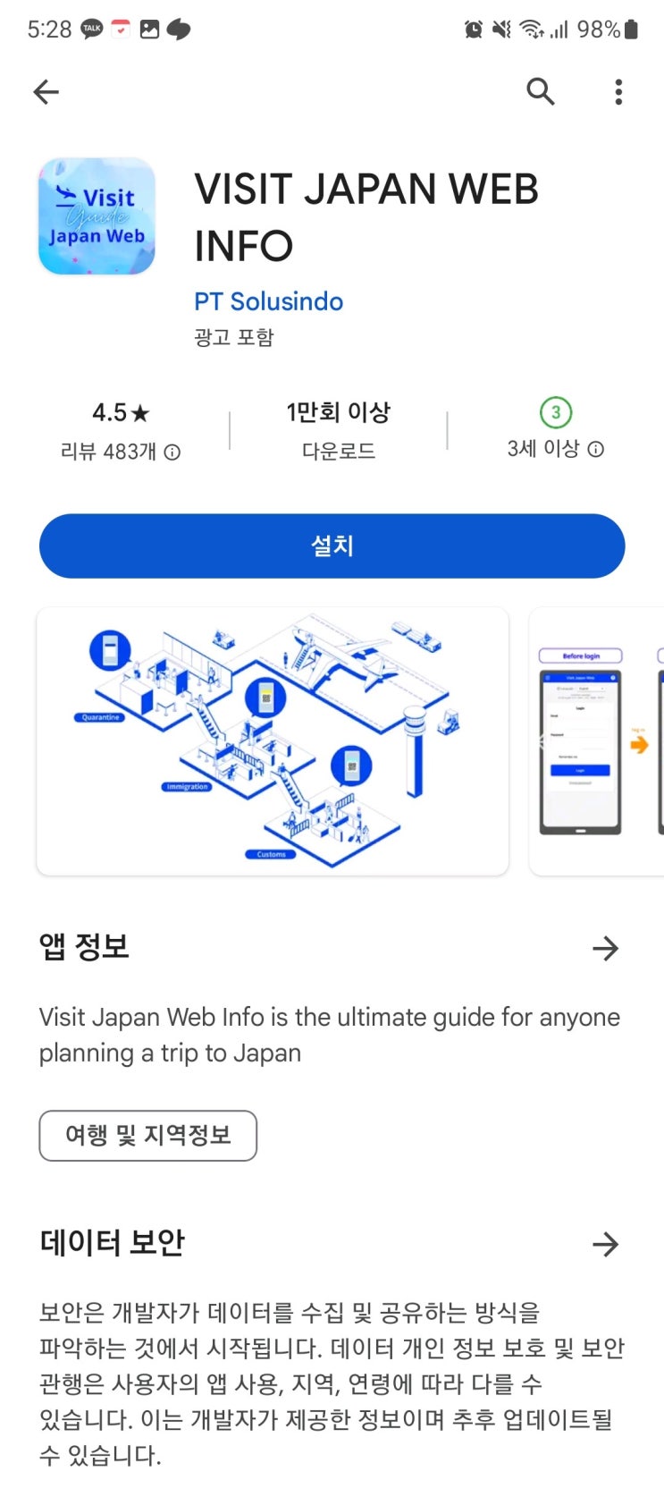  [겨울 일본 소도시 여행] 일본 여행 사전준비 (VJW 등록, 유사어플 주의)