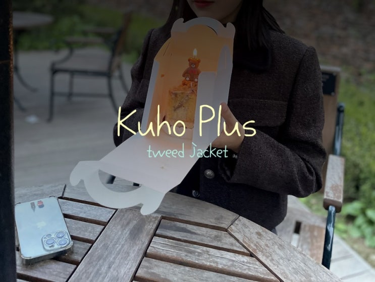  <kuhoplus> 구호플러스 트위드 자켓 아우터 하객룩 추천 내돈내산