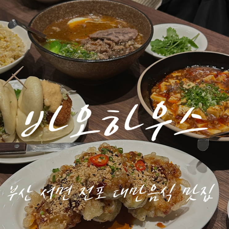 [부산 서면 전포 맛집/ 대만음식점 ] 바오하우스(Bao Haus)