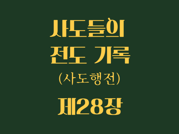 사도들의 전도 기록(사도행전) 28장 사도들의 전도 기록(사도행전) 28장