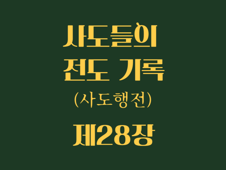 사도들의 전도 기록(사도행전) 28장